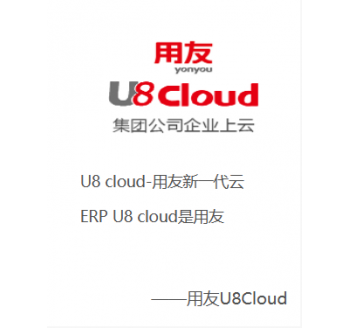 用友U8 Cloud